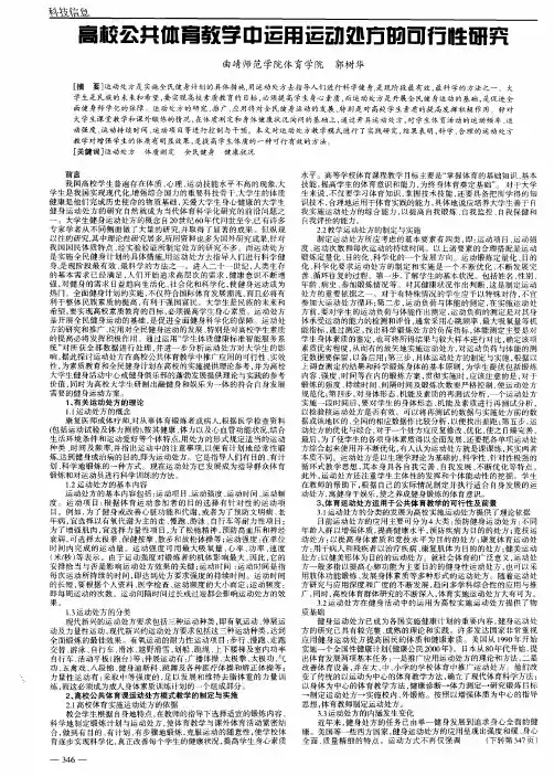 高校公共体育教学中运用运动处方的可行性研究