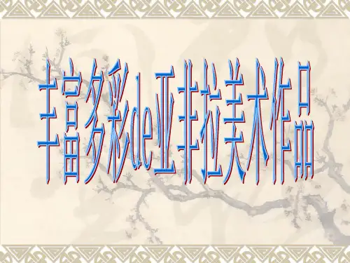 丰富多彩的亚非拉美术作品