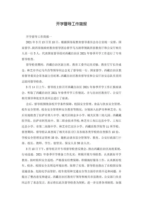 开学督导工作简报