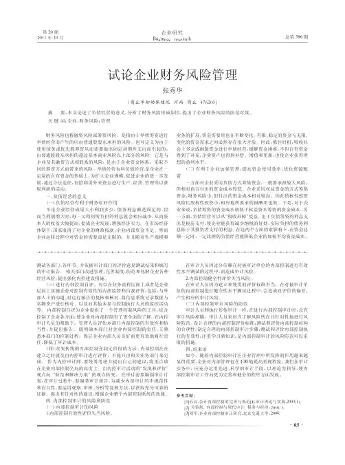 企业财务风险管理(1)