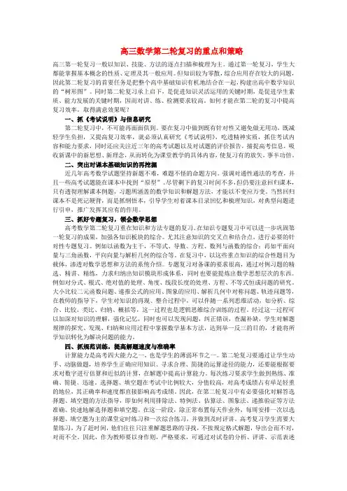 高三数学教学论文 第二轮复习的重点和策略