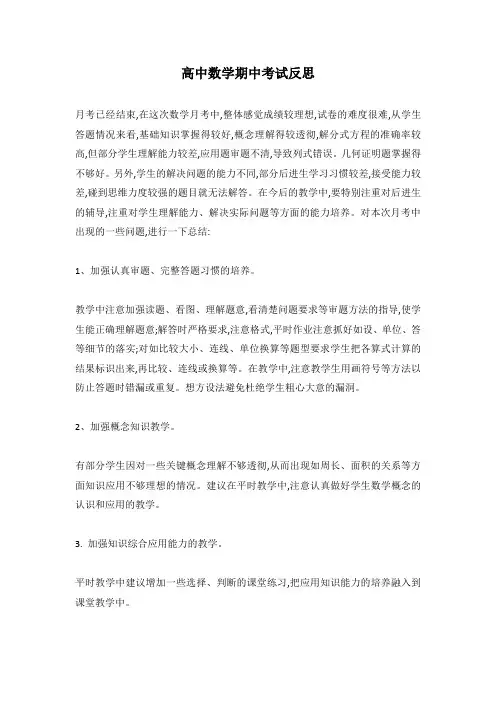 高中数学期中考试反思