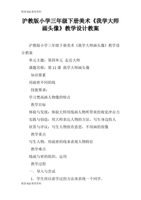 【配套K12】沪教版小学三年级下册美术《我学大师画头像》教学设计教案