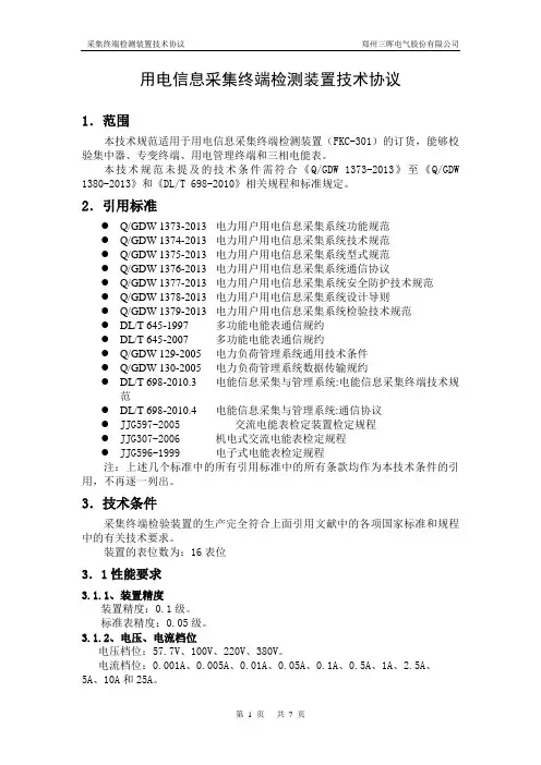 用电信息采集终端检测装置技术协议-2013