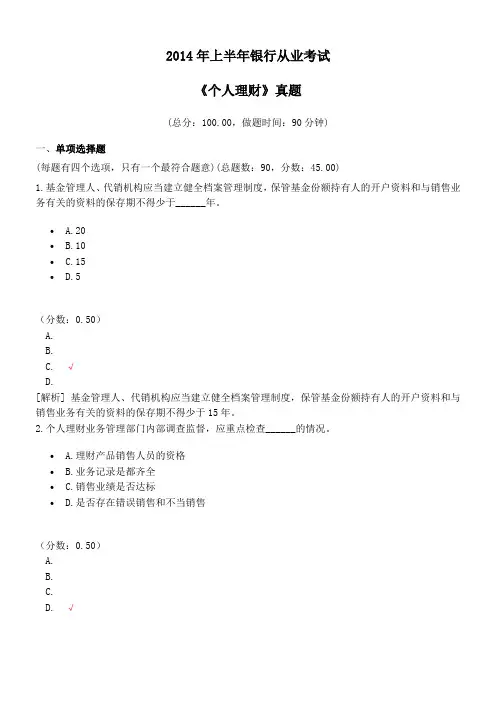 2014年上半年银行从业考试《个人理财》真题及详解