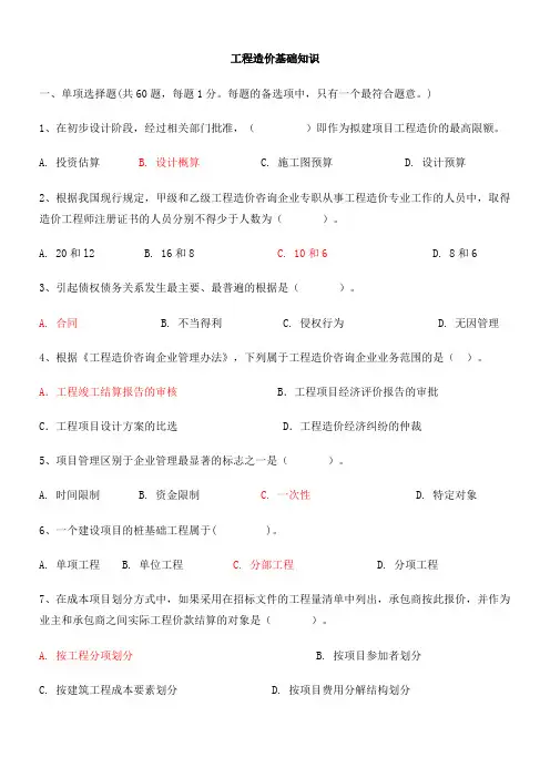 重庆市造价员考试工程造价基础知识题目真题