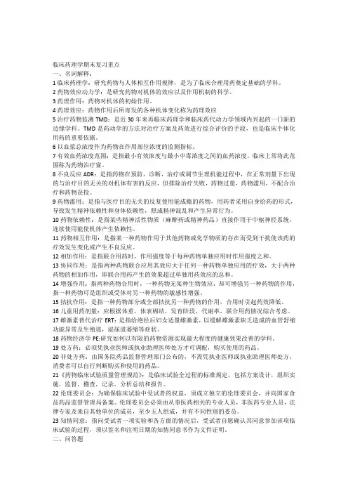 临床药理学复习---考点