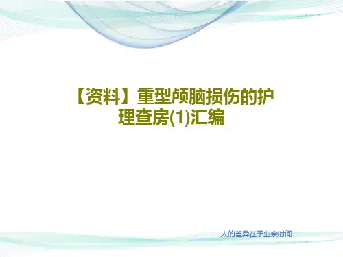 【资料】重型颅脑损伤的护理查房(1)汇编共22页