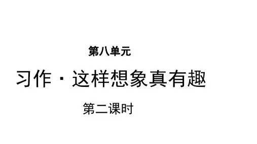三年级下语文课件-习作：这样想象真有趣  部编版 (共16张PPT)【推荐】