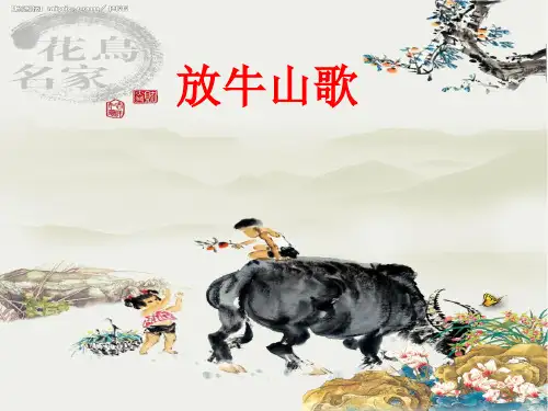 三年级上册音乐课件-4放牛山歌-人音版(共28张PPT)