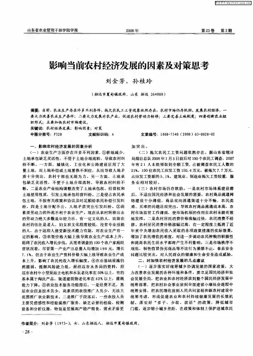 影响当前农村经济发展的因素及对策思考