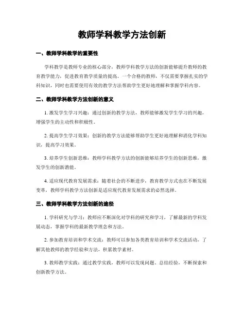 教师学科教学方法创新