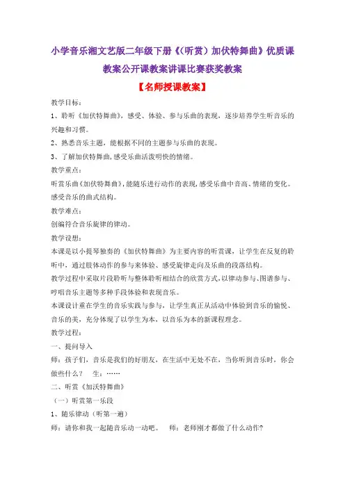 小学音乐湘文艺版二年级下册《(听赏)加伏特舞曲》优质课教案公开课教案讲课比赛获奖教案D027