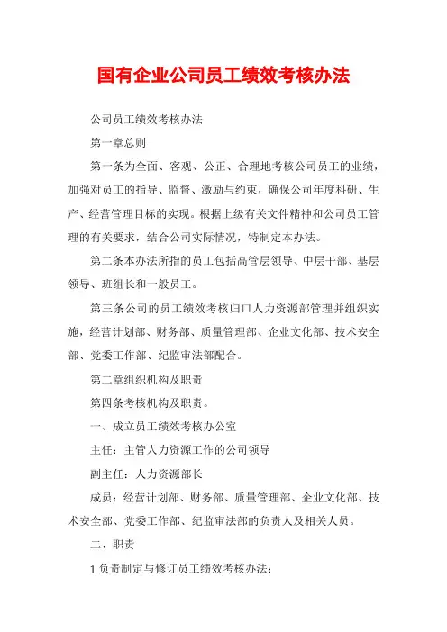 国有企业公司员工绩效考核办法