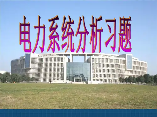 《电力系统分析习题》PPT课件