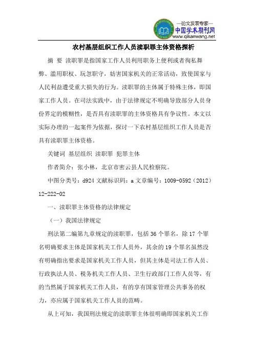 农村基层组织工作人员渎职罪主体资格探析