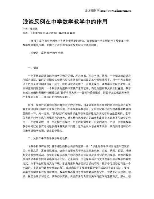 浅谈反例在中学数学教学中的作用