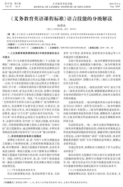 《义务教育英语课程标准》语言技能的分级解读