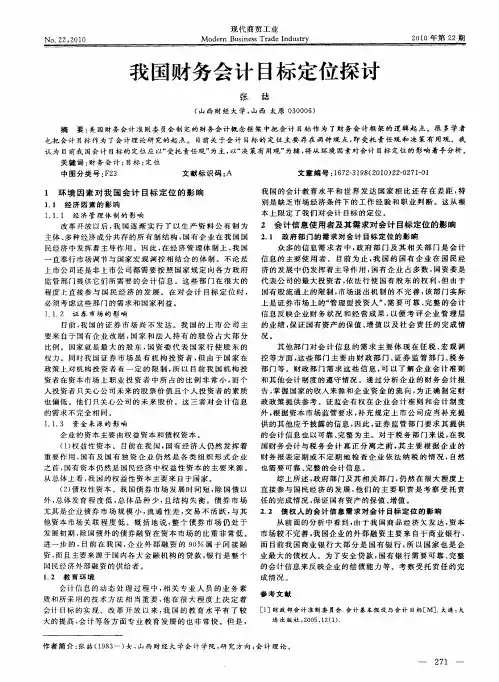 我国财务会计目标定位探讨