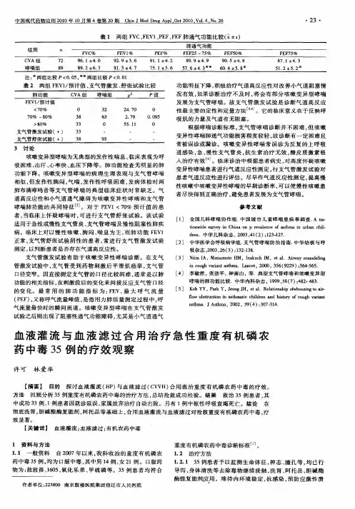 血液灌流与血液滤过合用治疗急性重度有机磷农药中毒35例的疗效观察