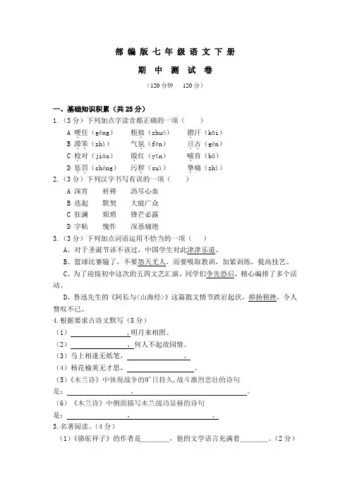 部编版语文七年级下册 《期中考试试卷》及答案