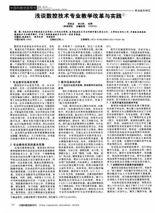 浅谈数控技术专业教学改革与实践