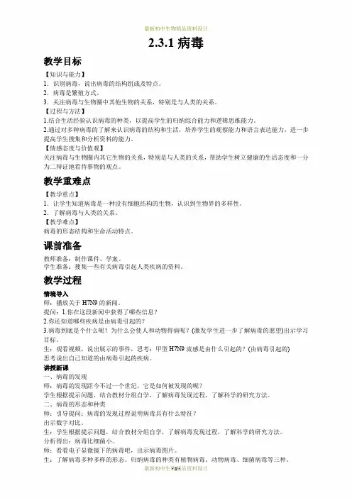 最新济南版七年级上册生物精品教案-2.3.1病毒