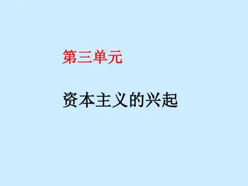九下 第三单元 资本主义的兴起