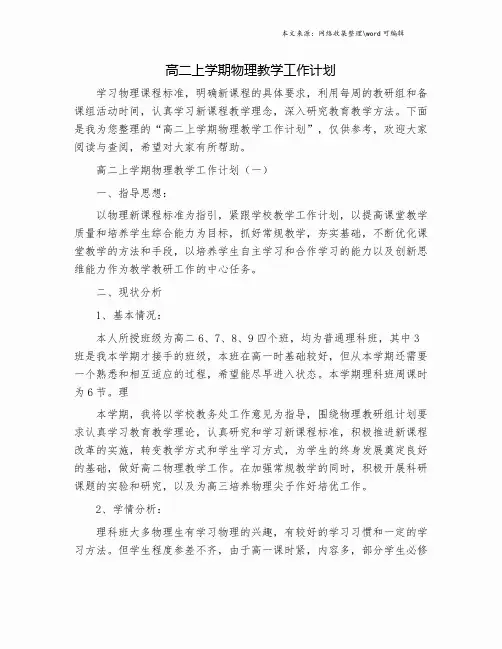 高二上学期物理教学工作计划.doc