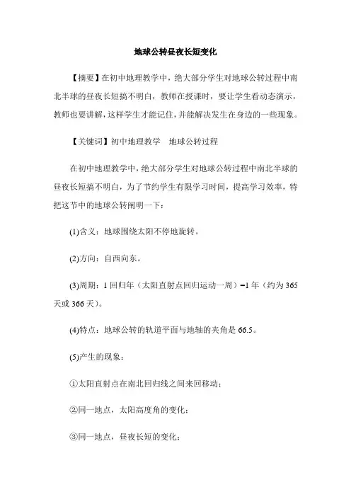 地球公转昼夜长短变化