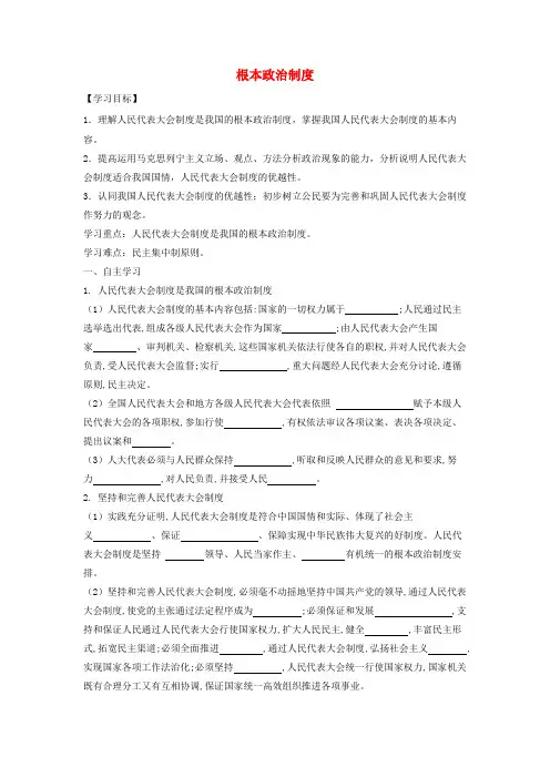 八年级道德与法治下册第三单元人民当家作主第五课我国基本制度第2框根本政治制度导学案无答案新人教版
