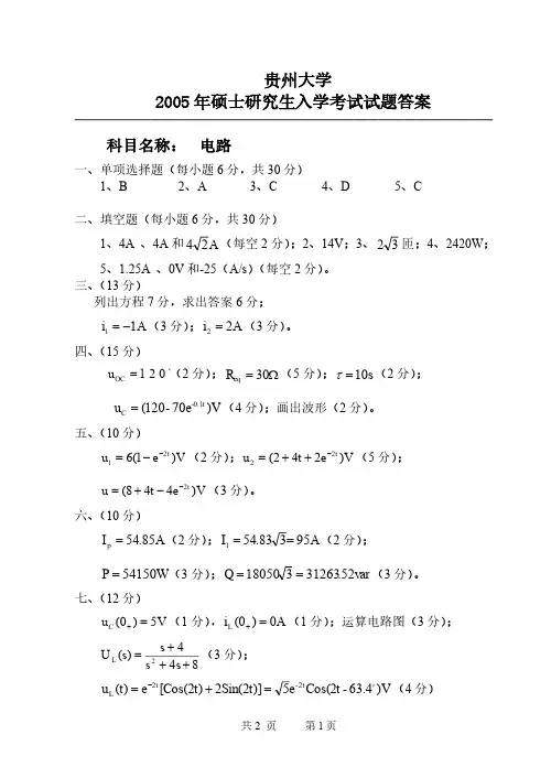 2005-2011贵州大学电路答案