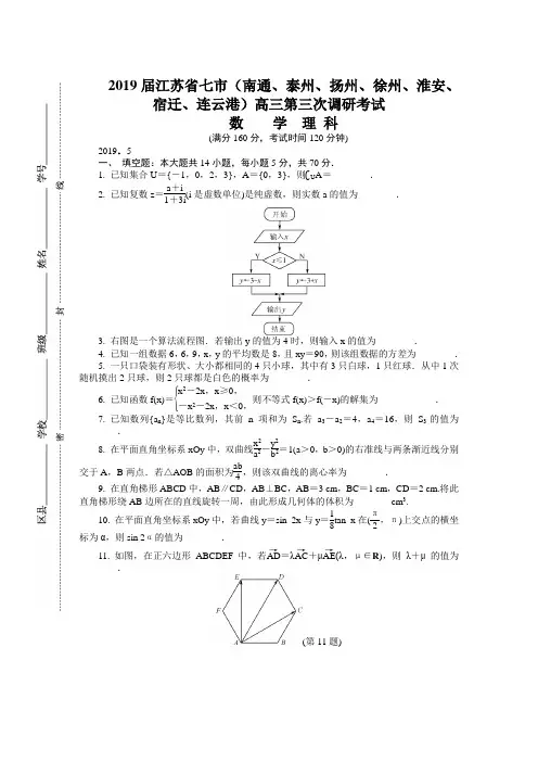 2019届江苏省七市高三第三次调研考试 数学理