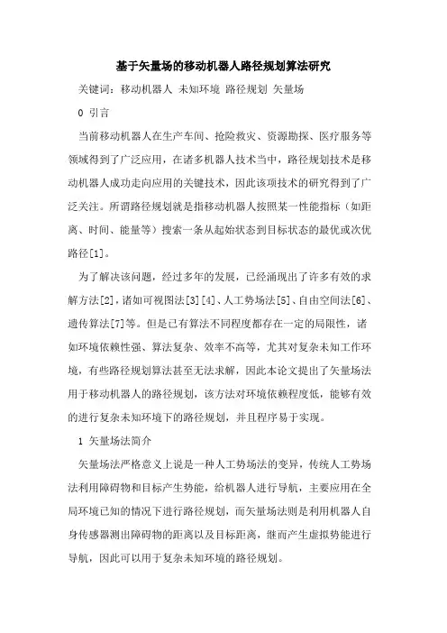 基于矢量场的移动机器人路径规划算法研究