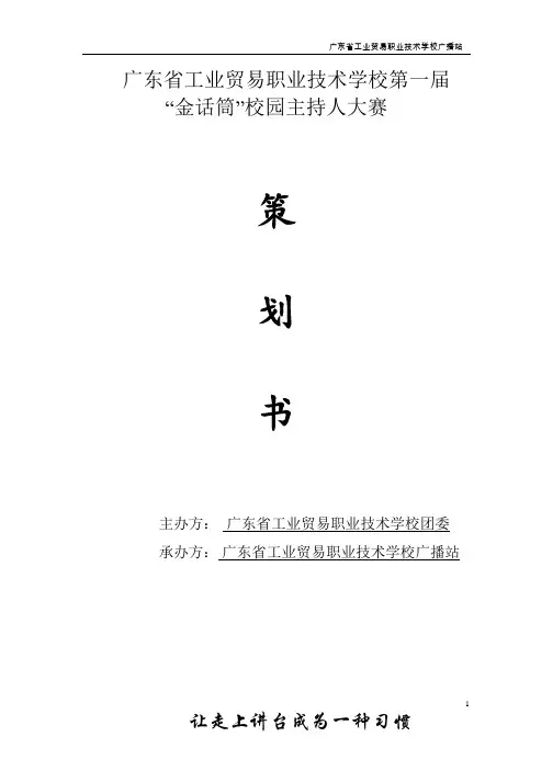 金话筒主持人大赛策划书