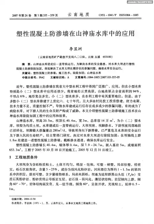 塑性混凝土防渗墙在山神庙水库中的应用