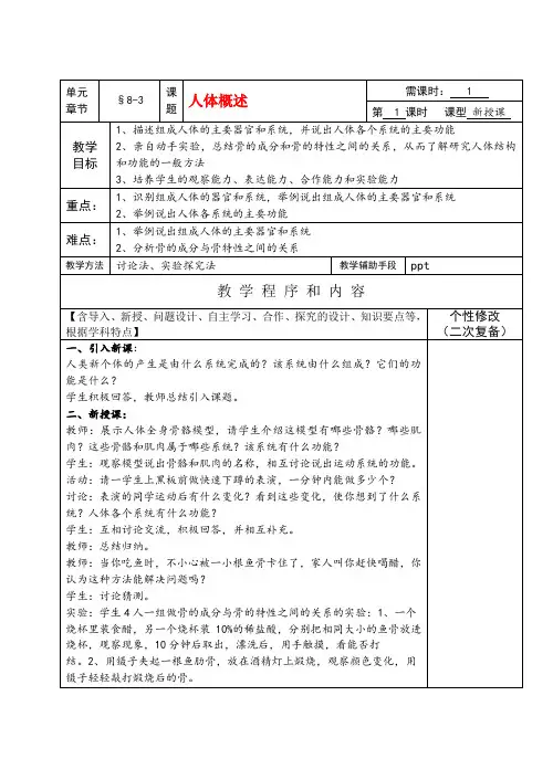 七年级生物下册8-3人体概述教案苏教版