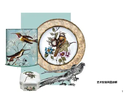 软装风格讲解PPT课件