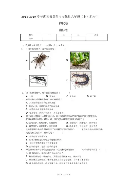 2018-2019学年湖南省益阳市安化县八年级(上)期末生物试卷