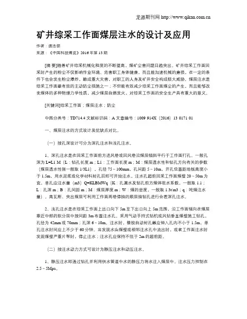 矿井综采工作面煤层注水的设计及应用