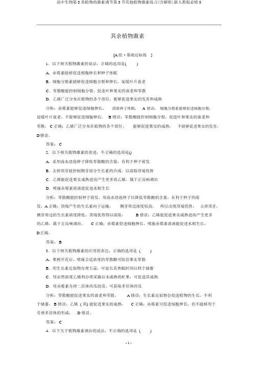 高中生物第3章植物的激素调节第3节其他植物激素练习(含解析)新人教版必修3