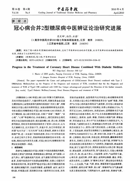 冠心病合并2型糖尿病中医辨证论治研究进展