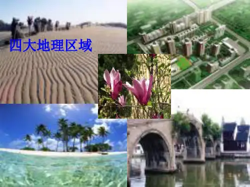 八年级地理下册我国的地域差异课件晋教版