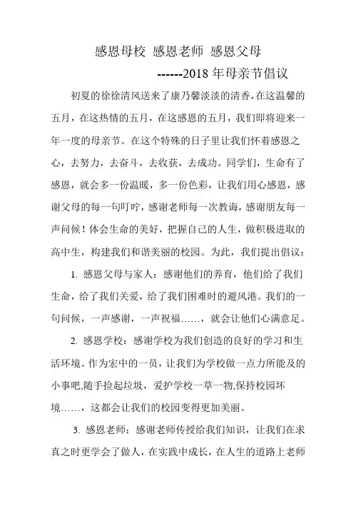 母亲节感恩倡议书