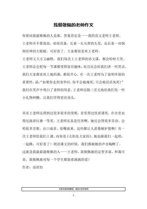 我最敬佩的老师作文 2