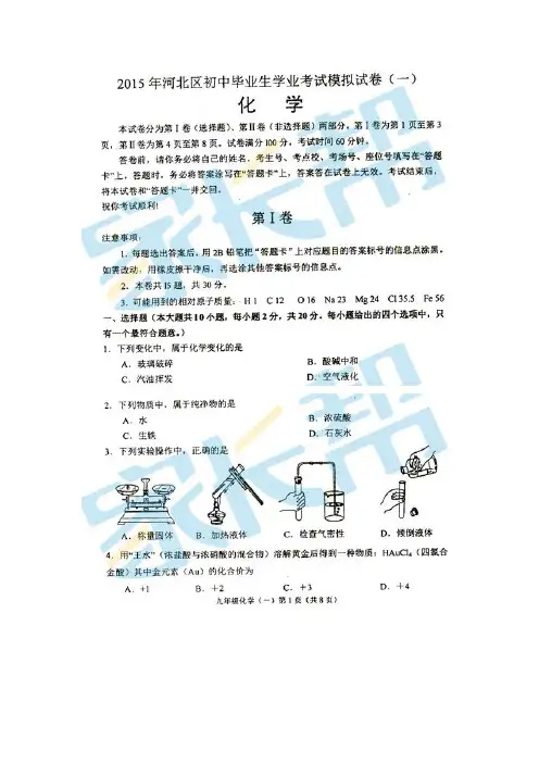 2015天津市河北区中考化学一模试卷
