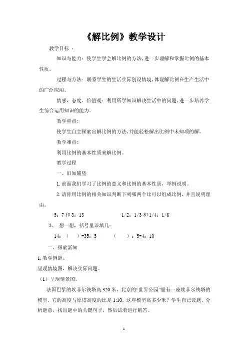 解比例教学设计 (1)