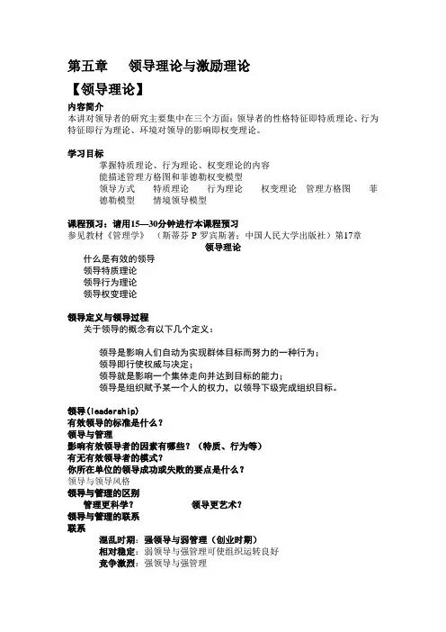 第五章---领导理论与激励理论