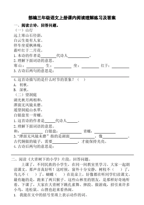 (完整版)部编三年级语文上册课内阅读理解练习及答案
