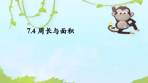 沪教版 三年级下册 周长面积